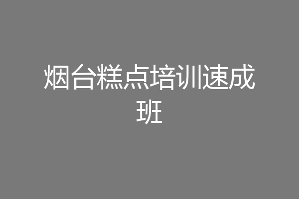 烟台糕点培训速成班