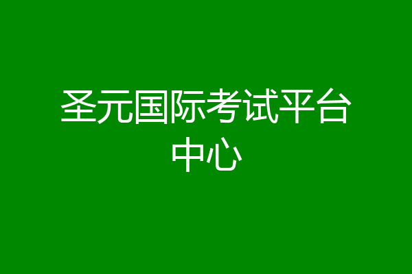 圣元国际考试平台中心