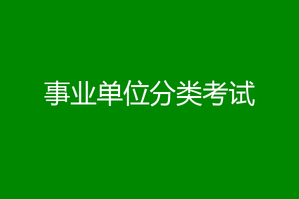 事业单位分类考试