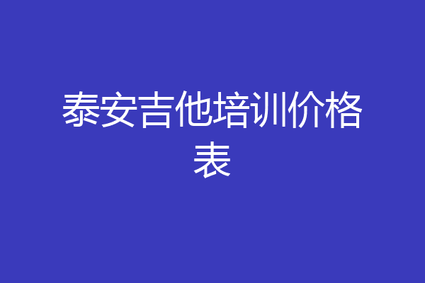 泰安吉他培训价格表