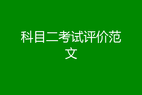 科目二考试评价范文