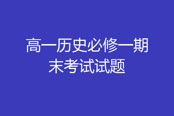 高一历史必修一期末考试试题