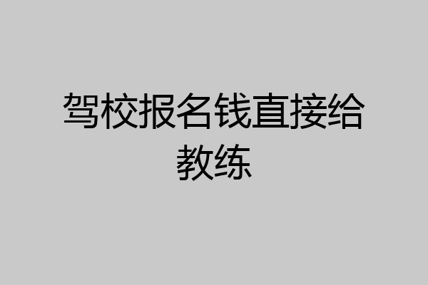 驾校报名钱直接给教练