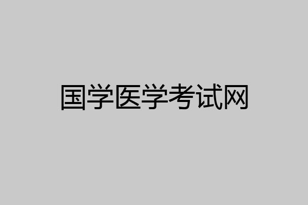 国学医学考试网