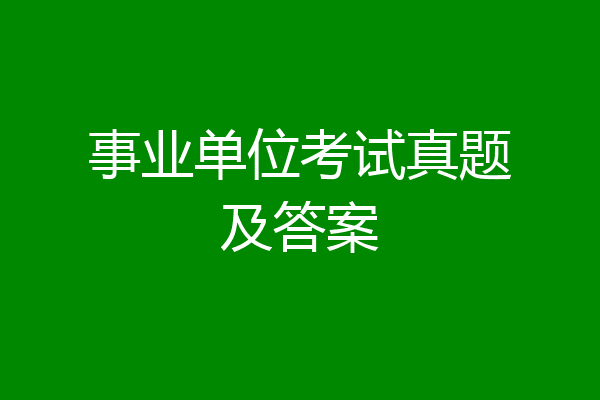 事业单位考试真题及答案