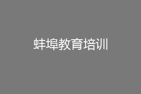 蚌埠教育培训