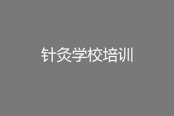 针灸学校培训