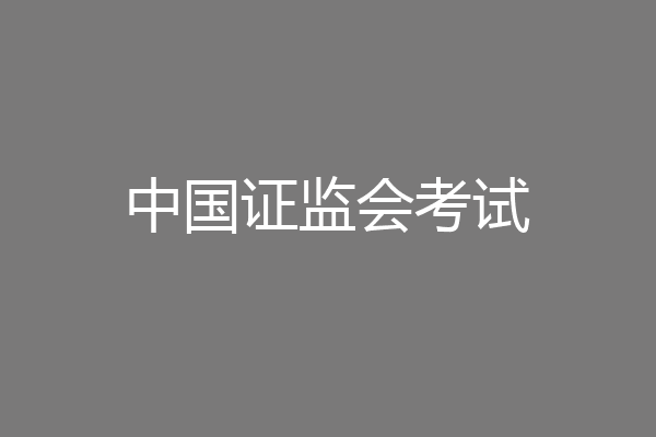 中国证监会考试