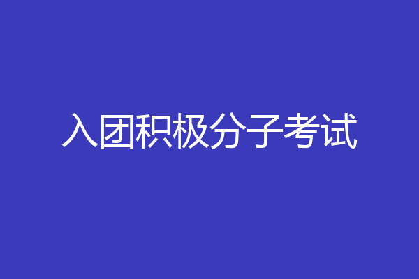 入团积极分子考试