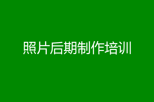 照片后期制作培训