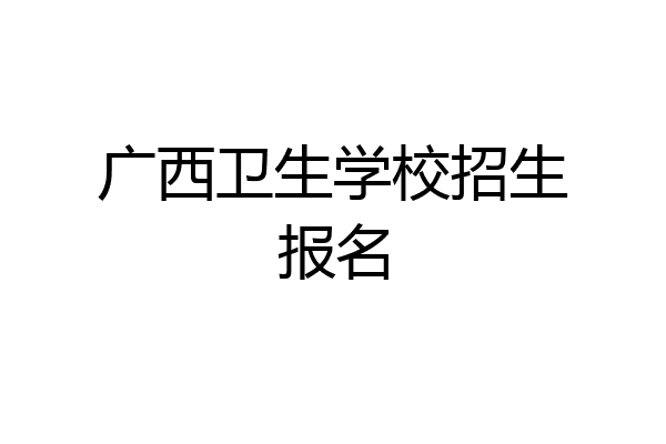 广西卫生学校招生报名