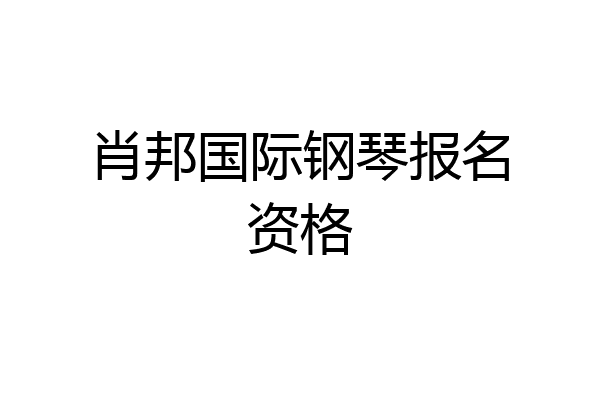 肖邦国际钢琴报名资格