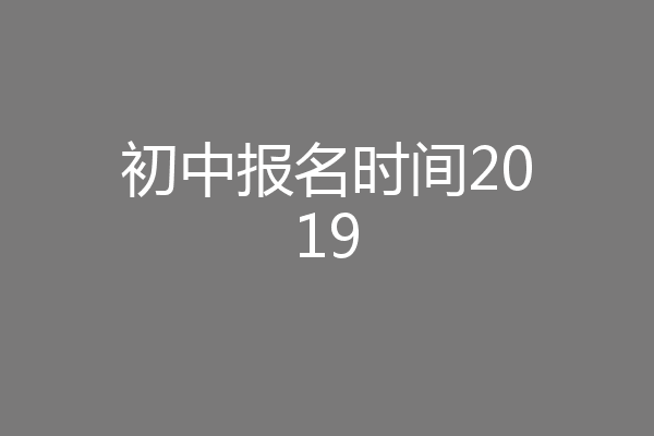 初中报名时间2019
