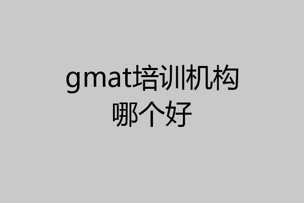 gmat培训机构哪个好