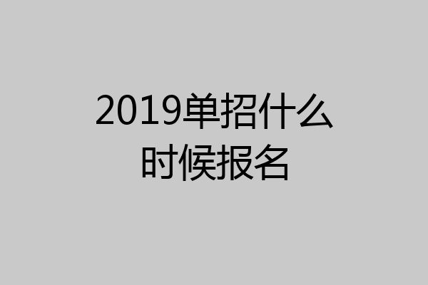 2019单招什么时候报名