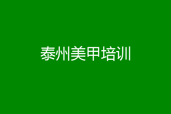 泰州美甲培训