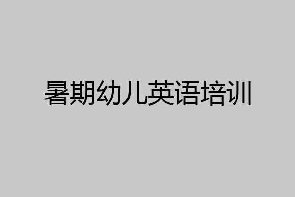 暑期幼儿英语培训