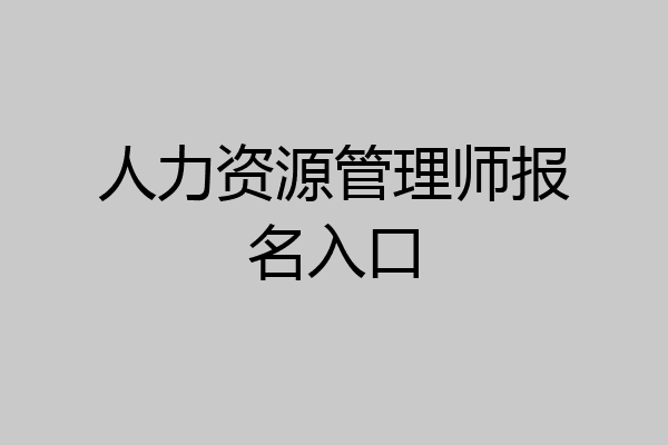 人力资源管理师报名入口