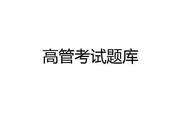 高管考试题库