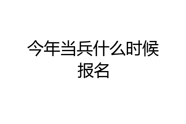 今年当兵什么时候报名
