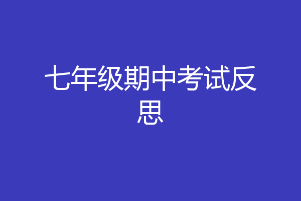 七年级期中考试反思