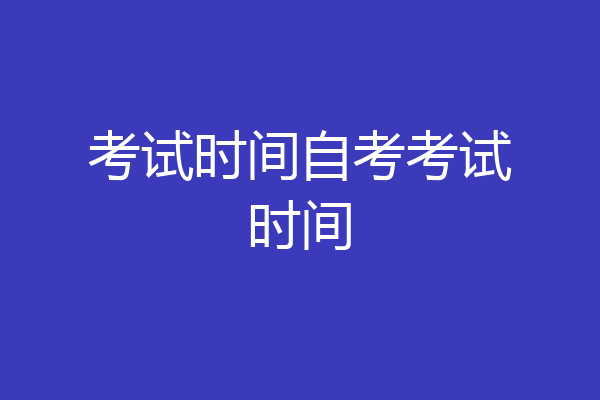 考试时间自考考试时间