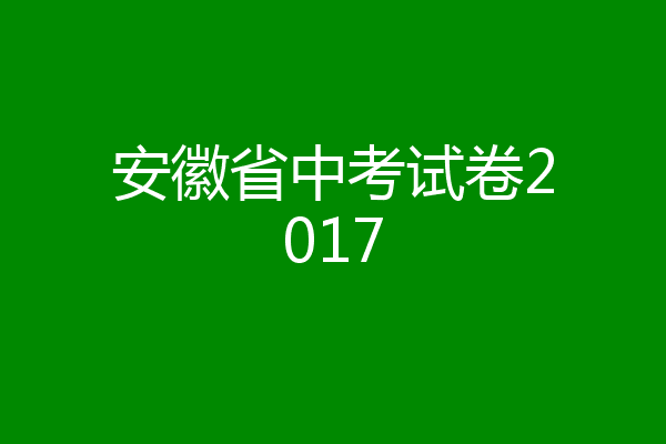 安徽省中考试卷2017