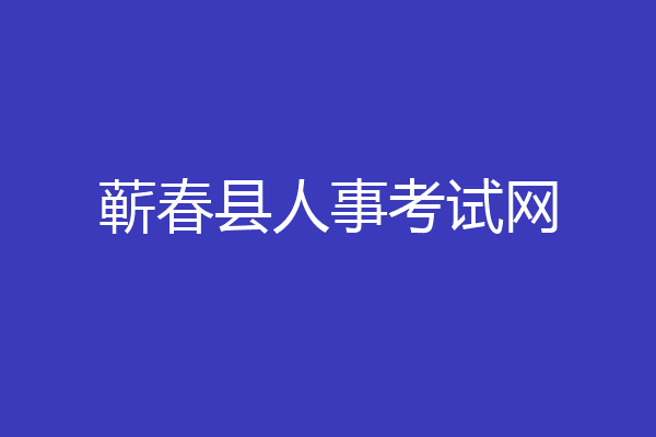 蕲春县人事考试网