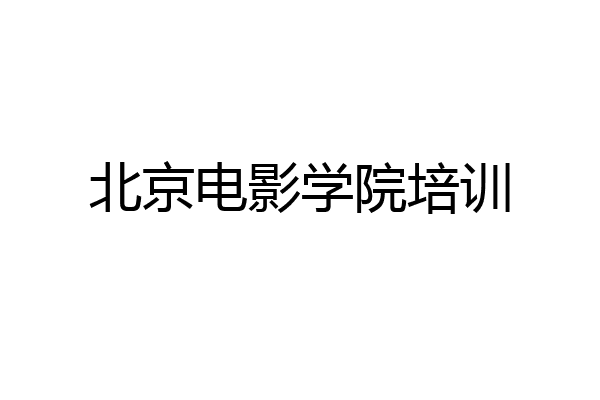 北京电影学院培训