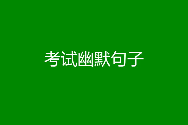 考试幽默句子