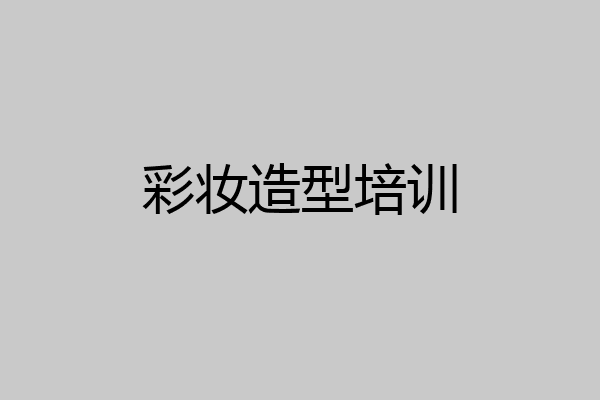 彩妆造型培训