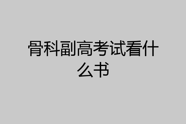 骨科副高考试看什么书