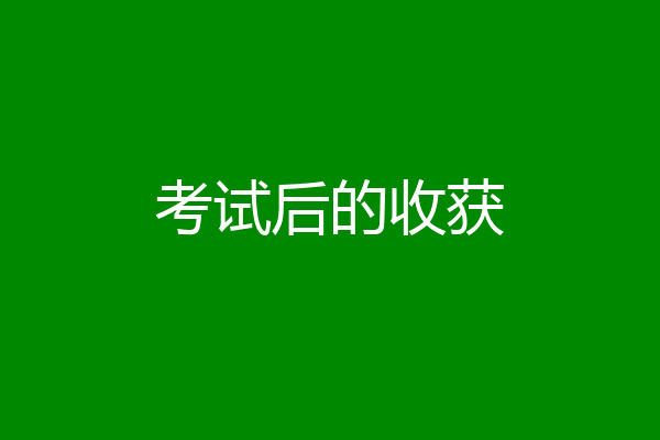 考试后的收获