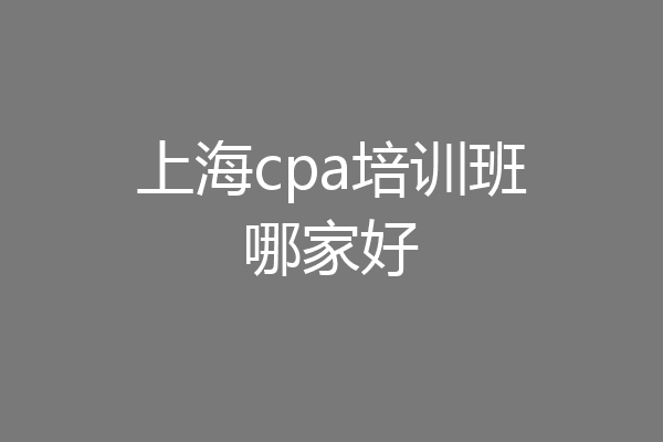 上海cpa培训班哪家好