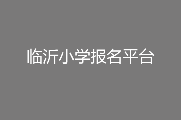 临沂小学报名平台