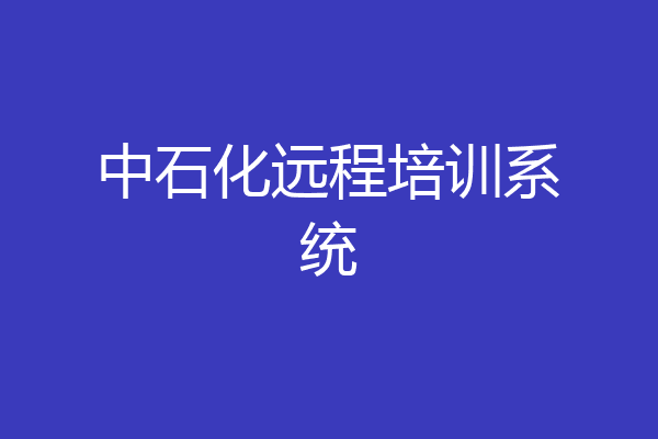 中石化远程培训系统