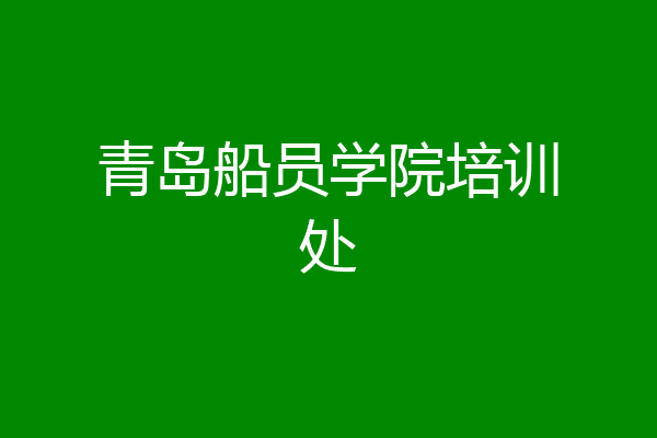 青岛船员学院培训处