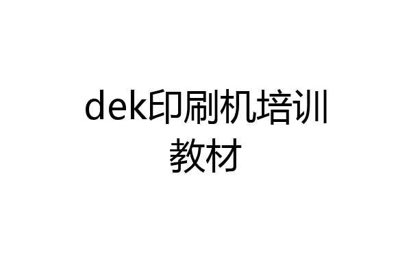 dek印刷机培训教材