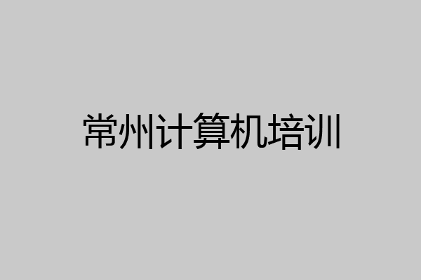 常州计算机培训