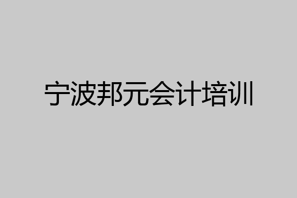 宁波邦元会计培训