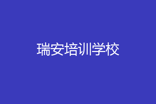 瑞安培训学校