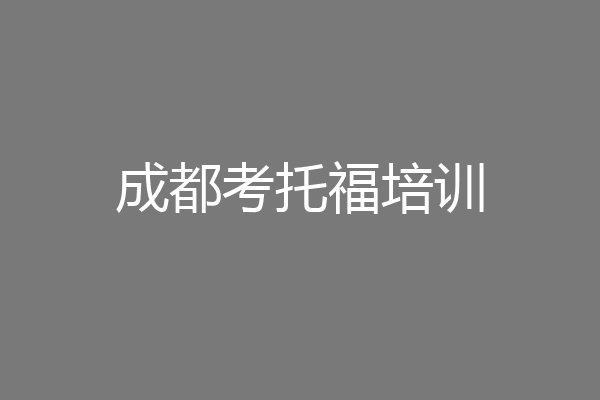 成都考托福培训