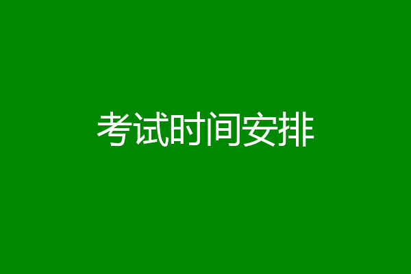 考试时间安排