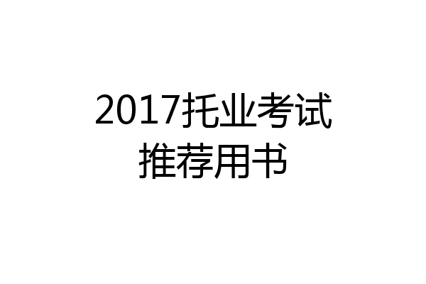 2017托业考试推荐用书