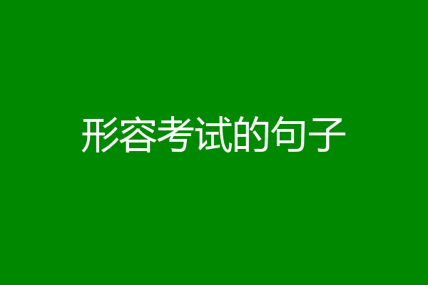 形容考试的句子