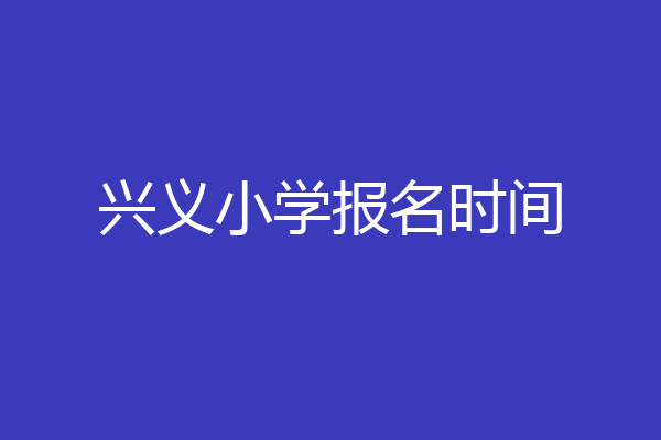 兴义小学报名时间