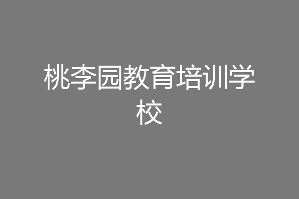桃李园教育培训学校