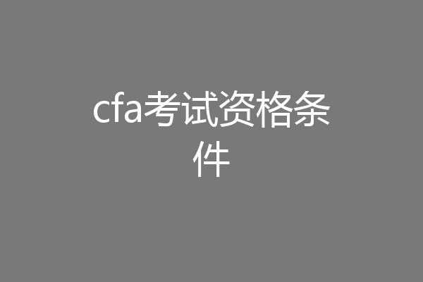 cfa考试资格条件