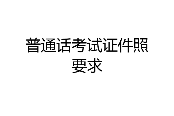 普通话考试证件照要求