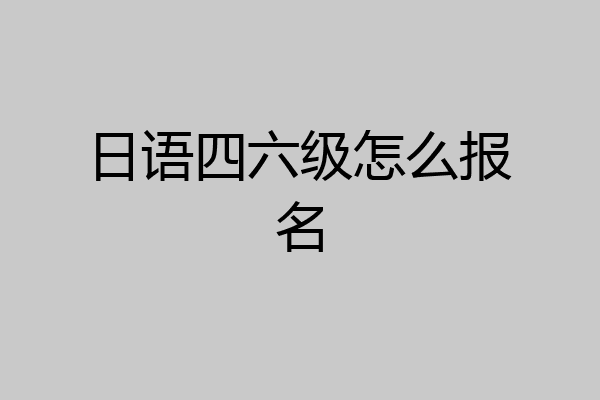 日语四六级怎么报名